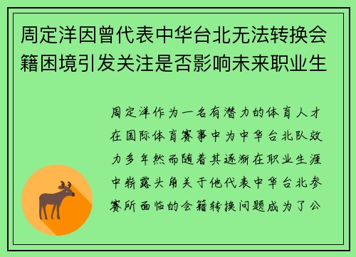 周定洋因曾代表中华台北无法转换会籍困境引发关注是否影响未来职业生涯