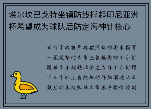 埃尔坎巴戈特坐镇防线撑起印尼亚洲杯希望成为球队后防定海神针核心