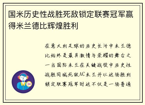 国米历史性战胜死敌锁定联赛冠军赢得米兰德比辉煌胜利