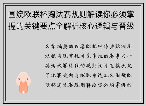 围绕欧联杯淘汰赛规则解读你必须掌握的关键要点全解析核心逻辑与晋级