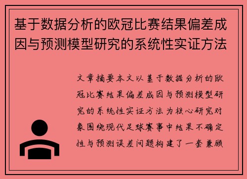 基于数据分析的欧冠比赛结果偏差成因与预测模型研究的系统性实证方法
