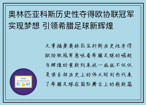 奥林匹亚科斯历史性夺得欧协联冠军实现梦想 引领希腊足球新辉煌
