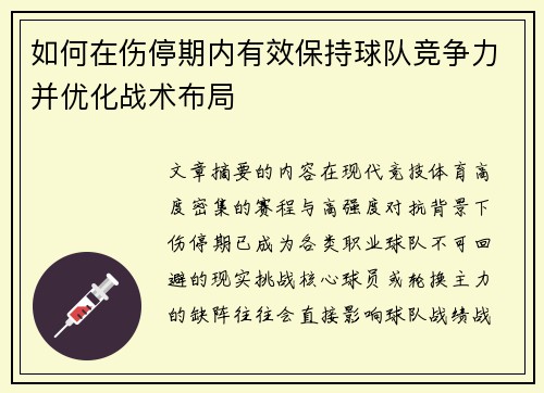 如何在伤停期内有效保持球队竞争力并优化战术布局