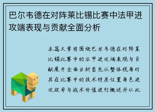 巴尔韦德在对阵莱比锡比赛中法甲进攻端表现与贡献全面分析