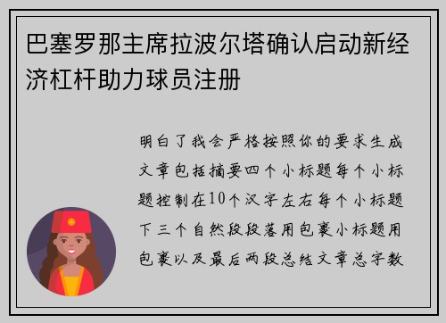 巴塞罗那主席拉波尔塔确认启动新经济杠杆助力球员注册