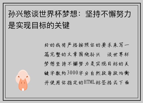 孙兴慜谈世界杯梦想：坚持不懈努力是实现目标的关键