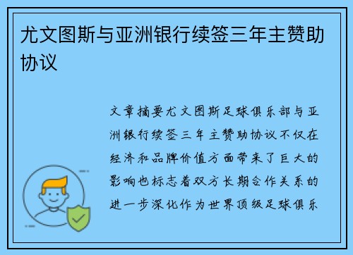 尤文图斯与亚洲银行续签三年主赞助协议