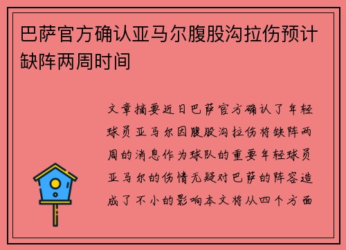 巴萨官方确认亚马尔腹股沟拉伤预计缺阵两周时间