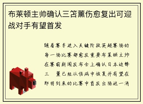 布莱顿主帅确认三笘薰伤愈复出可迎战对手有望首发