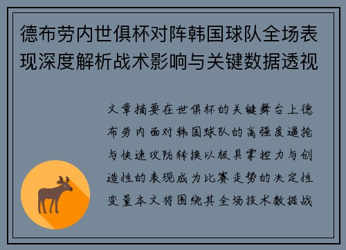 德布劳内世俱杯对阵韩国球队全场表现深度解析战术影响与关键数据透视
