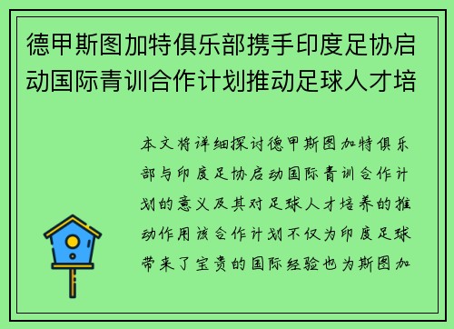 德甲斯图加特俱乐部携手印度足协启动国际青训合作计划推动足球人才培养