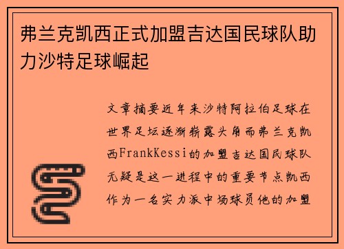 弗兰克凯西正式加盟吉达国民球队助力沙特足球崛起