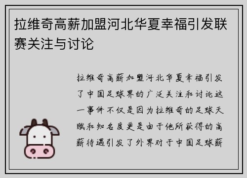 拉维奇高薪加盟河北华夏幸福引发联赛关注与讨论