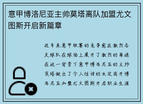 意甲博洛尼亚主帅莫塔离队加盟尤文图斯开启新篇章