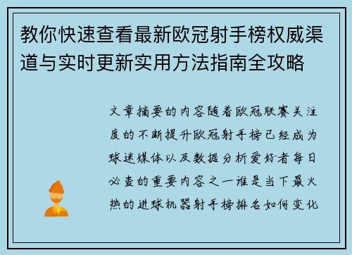 教你快速查看最新欧冠射手榜权威渠道与实时更新实用方法指南全攻略