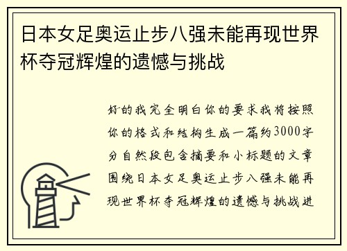 日本女足奥运止步八强未能再现世界杯夺冠辉煌的遗憾与挑战