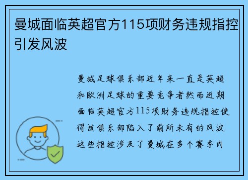 曼城面临英超官方115项财务违规指控引发风波