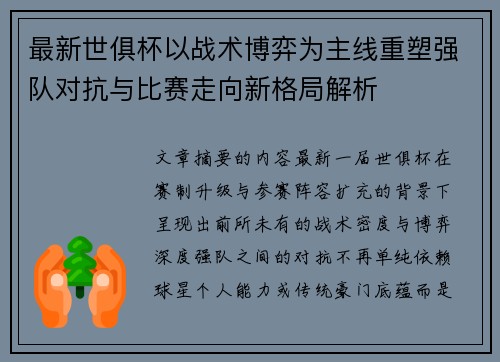 最新世俱杯以战术博弈为主线重塑强队对抗与比赛走向新格局解析