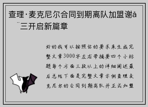 查理·麦克尼尔合同到期离队加盟谢周三开启新篇章