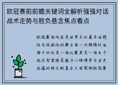 欧冠赛前前瞻关键词全解析强强对话战术走势与胜负悬念焦点看点