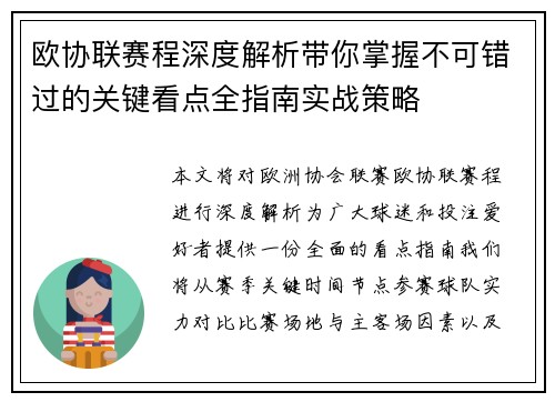 欧协联赛程深度解析带你掌握不可错过的关键看点全指南实战策略