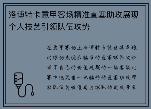 洛博特卡意甲客场精准直塞助攻展现个人技艺引领队伍攻势