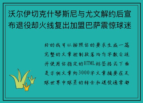 沃尔伊切克什琴斯尼与尤文解约后宣布退役却火线复出加盟巴萨震惊球迷
