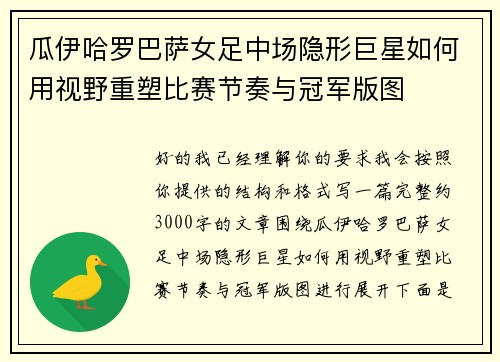 瓜伊哈罗巴萨女足中场隐形巨星如何用视野重塑比赛节奏与冠军版图
