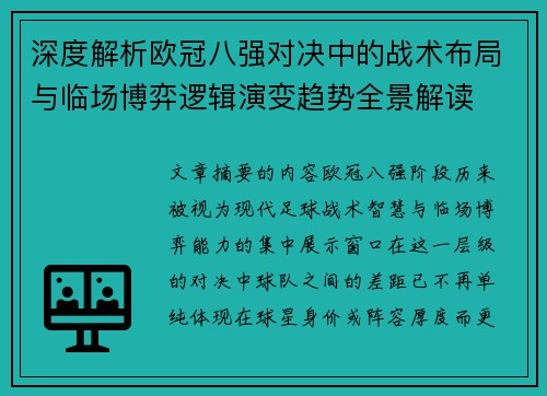 深度解析欧冠八强对决中的战术布局与临场博弈逻辑演变趋势全景解读
