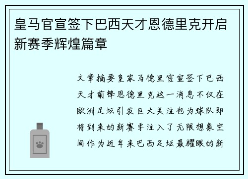 皇马官宣签下巴西天才恩德里克开启新赛季辉煌篇章