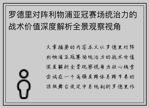 罗德里对阵利物浦亚冠赛场统治力的战术价值深度解析全景观察视角
