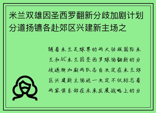 米兰双雄因圣西罗翻新分歧加剧计划分道扬镳各赴郊区兴建新主场之