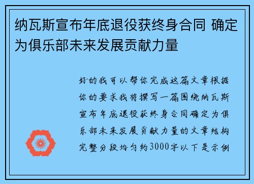 纳瓦斯宣布年底退役获终身合同 确定为俱乐部未来发展贡献力量