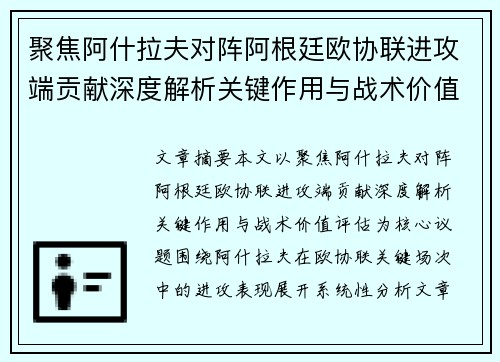 聚焦阿什拉夫对阵阿根廷欧协联进攻端贡献深度解析关键作用与战术价值评估