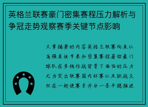 英格兰联赛豪门密集赛程压力解析与争冠走势观察赛季关键节点影响