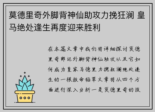 莫德里奇外脚背神仙助攻力挽狂澜 皇马绝处逢生再度迎来胜利