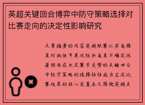 英超关键回合博弈中防守策略选择对比赛走向的决定性影响研究