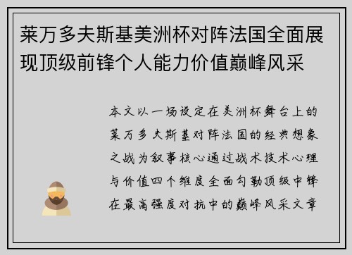 莱万多夫斯基美洲杯对阵法国全面展现顶级前锋个人能力价值巅峰风采
