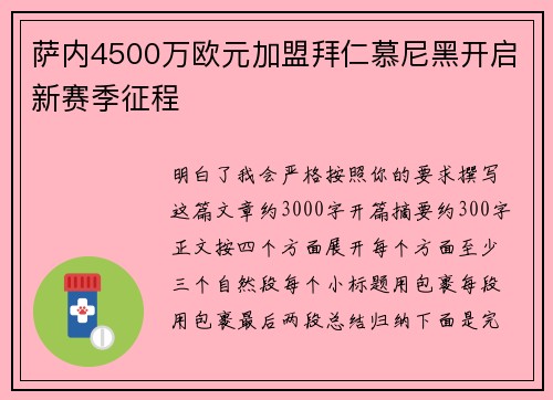 萨内4500万欧元加盟拜仁慕尼黑开启新赛季征程