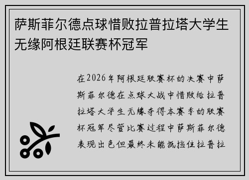 萨斯菲尔德点球惜败拉普拉塔大学生无缘阿根廷联赛杯冠军