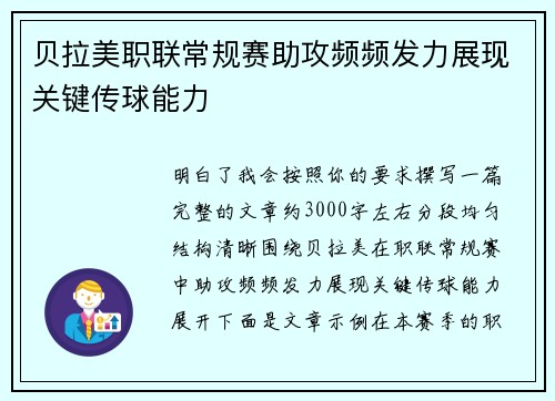 贝拉美职联常规赛助攻频频发力展现关键传球能力