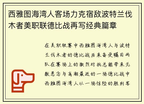 西雅图海湾人客场力克宿敌波特兰伐木者美职联德比战再写经典篇章