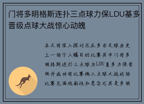 门将多明格斯连扑三点球力保LDU基多晋级点球大战惊心动魄
