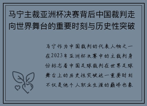 马宁主裁亚洲杯决赛背后中国裁判走向世界舞台的重要时刻与历史性突破