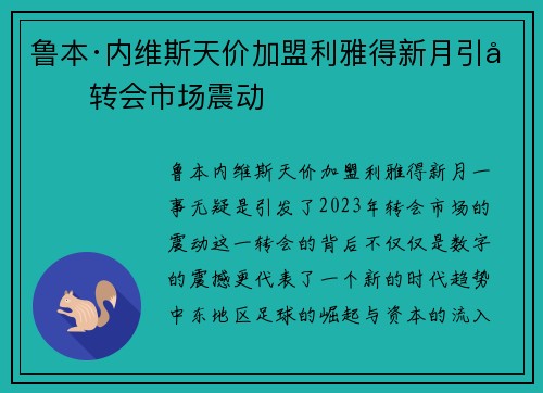 鲁本·内维斯天价加盟利雅得新月引发转会市场震动