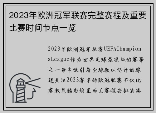 2023年欧洲冠军联赛完整赛程及重要比赛时间节点一览