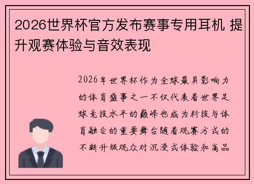 2026世界杯官方发布赛事专用耳机 提升观赛体验与音效表现