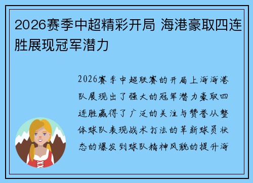 2026赛季中超精彩开局 海港豪取四连胜展现冠军潜力