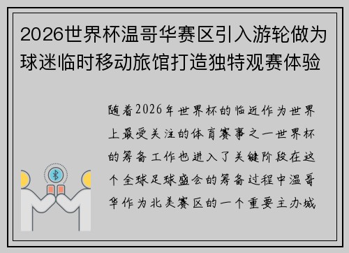2026世界杯温哥华赛区引入游轮做为球迷临时移动旅馆打造独特观赛体验