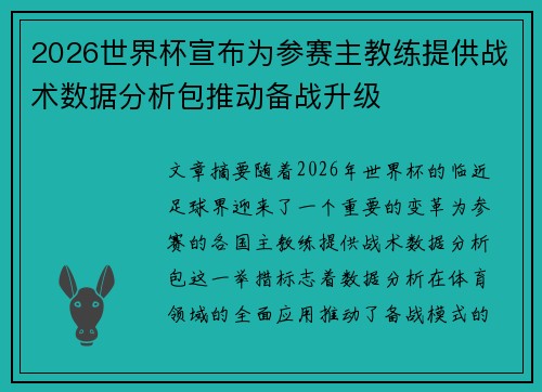 2026世界杯宣布为参赛主教练提供战术数据分析包推动备战升级